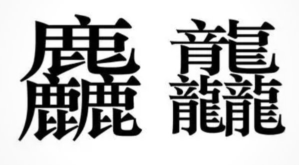 世界上最难写的字读什么（龘是公认世上最难写的字）(3)_WWW.JUHAIHG.COM